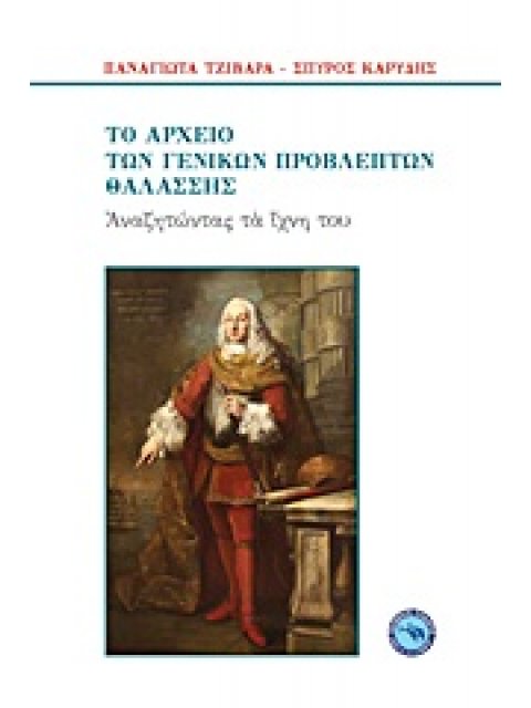 ΤΟ ΑΡΧΕΙΟ ΤΩΝ ΓΕΝΙΚΩΝ ΠΡΟΒΛΕΠΤΩΝ ΘΑΛΑΣΣΗΣ ΑΝΑΖΗΤΩΝΤΑΣ ΤΑ ΙΧΝΗ ΤΟΥ