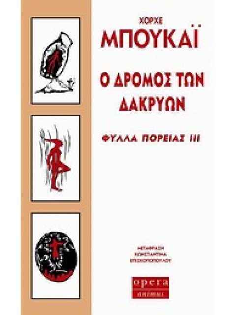 Ο ΔΡΟΜΟΣ ΤΩΝ ΔΑΚΡΥΩΝ ΦΥΛΛΑ ΠΟΡΕΙΑΣ ΙΙΙ