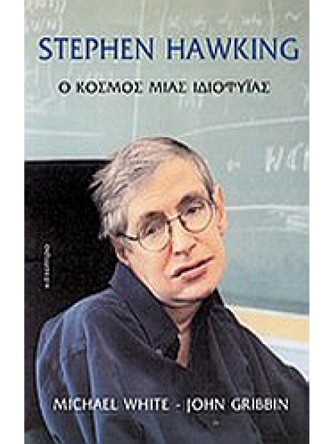 STEPHEN HAWKING-Ο ΚΟΣΜΟΣ ΜΙΑΣ ΙΔΙΟΦΥΙΑΣ 2Η ΕΚΔΟΣΗ