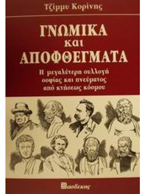 ΓΝΩΜΙΚΑ ΚΑΙ ΑΠΟΦΘΕΓΜΑΤΑ Η ΜΕΓΑΛΥΤΕΡΗ ΣΥΛΛΟΓΗ ΣΟΦΙΑΣ ΚΑΙ ΠΝΕΥΜΑΤΟΣ ΑΠΟ ΚΤΗΣΕΩΣ ΚΟΣΜΟΥ