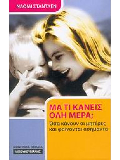 ΜΑ ΤΙ ΚΑΝΕΙΣ ΟΛΗ ΜΕΡΑ; ΟΣΑ ΚΑΝΟΥΝ ΟΙ ΜΗΤΕΡΕΣ ΚΑΙ ΦΑΙΝΟΝΤΑΙ ΑΣΗΜΑΝΤΑ ΚΟΙΝΩΝΙΚΑ ΘΕΜΑΤΑ