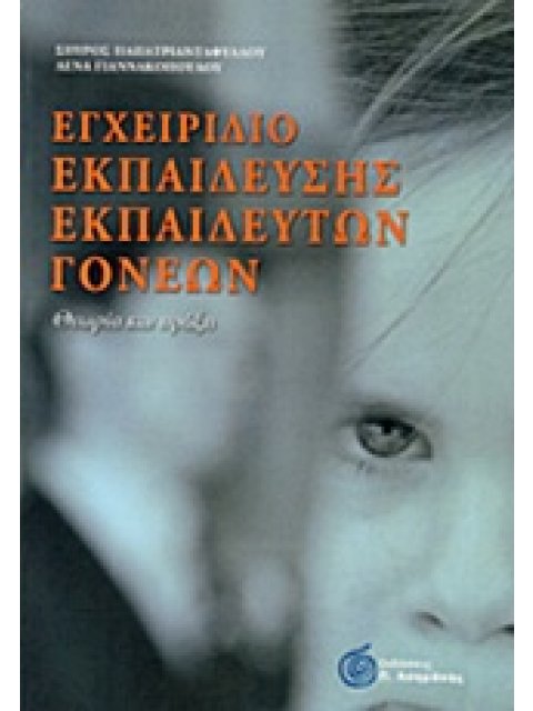 ΕΓΧΕΙΡΙΔΙΟ ΕΚΠΑΙΔΕΥΣΗΣ ΕΚΠΑΙΔΕΥΤΩΝ ΓΟΝΕΩΝ ΘΕΩΡΙΑ ΚΑΙ ΠΡΑΞΗ