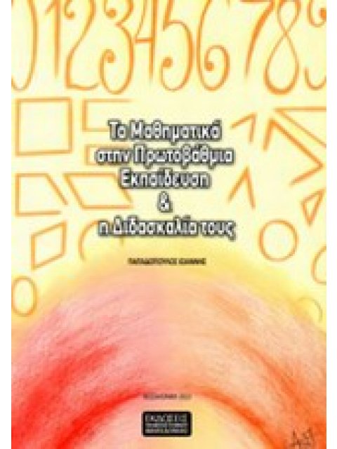 ΤΑ ΜΑΘΗΜΑΤΙΚΑ ΣΤΗΝ ΠΡΩΤΟΒΑΘΜΙΑ ΕΚΠΑΙΔΕΥΣΗ ΚΑΙ Η ΔΙΔΑΣΚΑΛΙΑ ΤΟΥΣ