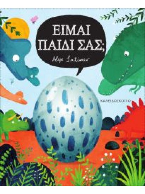 ΕΙΜΑΙ ΠΑΙΔΙ ΣΑΣ;