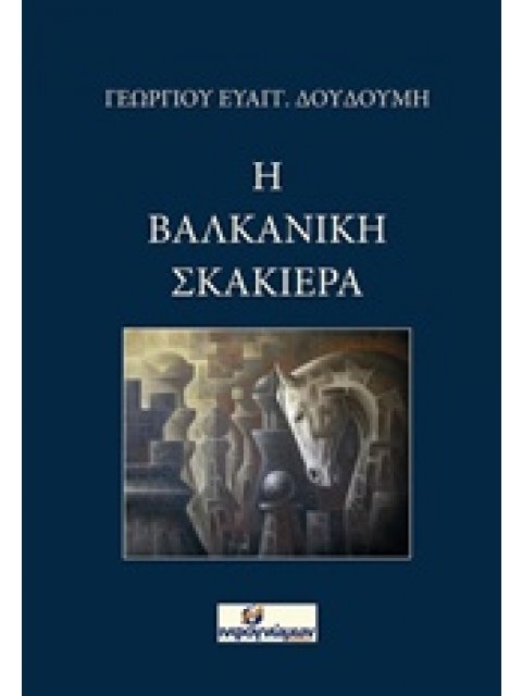 Η ΒΑΛΚΑΝΙΚΗ ΣΚΑΚΙΕΡΑ ΠΟΛΙΤΙΚΗ