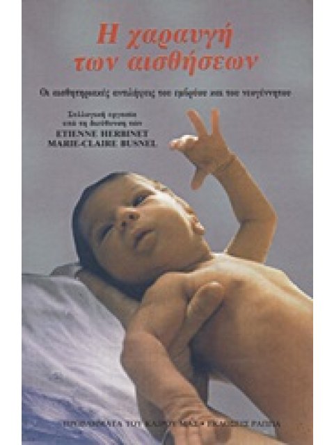 Η ΧΑΡΑΥΓΗ ΤΩΝ ΑΙΣΘΗΣΕΩΝ ΟΙ ΑΙΣΘΗΤΗΡΙΑΚΕΣ ΑΝΤΙΛΗΨΕΙΣ ΤΟΥ ΕΜΒΡΥΟΥ ΚΑΙ ΤΟΥ ΝΕΟΓΕΝΝΗΤΟΥ ΠΡΟΒΛΗΜΑΤΑ ΤΟΥ Κ