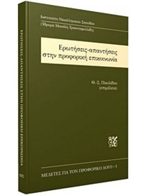 ΕΡΩΤΗΣΕΙΣ-ΑΠΑΝΤΗΣΕΙΣ ΣΤΗΝ ΠΡΟΦΟΡΙΚΗ ΕΠΙΚΟΙΝΩΝΙΑ ΜΕΛΕΤΕΣ ΓΙΑ ΤΟΝ ΠΡΟΦΟΡΙΚΟ ΛΟΓΟ