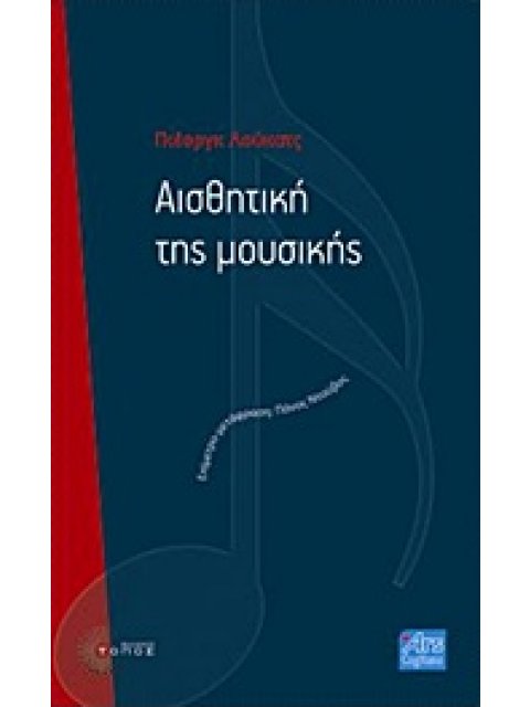 ΑΙΣΘΗΤΙΚΗ ΤΗΣ ΜΟΥΣΙΚΗΣ ARS COGITANS