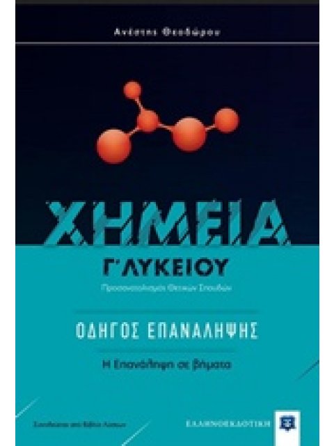 ΧΗΜΕΙΑ Γ΄ ΛΥΚΕΙΟΥ: ΟΔΗΓΟΣ ΕΠΑΝΑΛΗΨΗΣ ΠΡΟΣΑΝΑΤΟΛΙΣΜΟΣ ΘΕΤΙΚΩΝ ΣΠΟΥΔΩΝ: Η ΕΠΑΝΑΛΗΨΗ ΣΕ ΒΗΜΑΤΑ