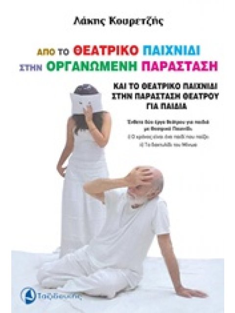 ΑΠΟ ΤΟ ΘΕΑΤΡΙΚΟ ΠΑΙΧΝΙΔΙ ΣΤΗΝ ΟΡΓΑΝΩΜΕΝΗ ΠΑΡΑΣΤΑΣΗ ΚΑΙ ΤΟ ΘΕΑΤΡΙΚΟ ΠΑΙΧΝΙΔΙ ΣΤΗΝ ΠΑΡΑΣΤΑΣΗ ΘΕΑΤΡΟΥ Ε