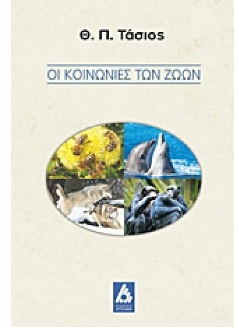 ΟΙ ΚΟΙΝΩΝΙΕΣ ΤΩΝ ΖΩΩΝ