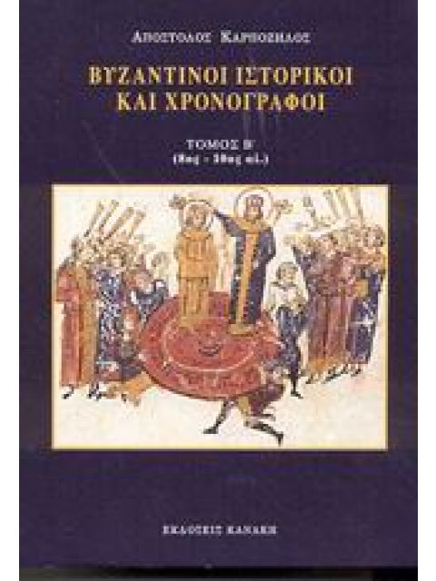 ΒΥΖΑΝΤΙΝΟΙ ΙΣΤΟΡΙΚΟΙ ΚΑΙ ΧΡΟΝΟΓΡΑΦΟΙ 8ΟΣ-10ΟΣ ΑΙ. Β ΤΟΜΟΣ