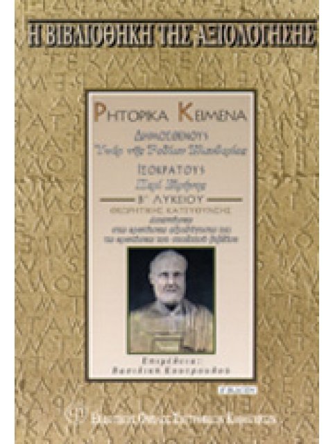 ΡΗΤΟΡΙΚΑ ΚΕΙΜΕΝΑ: ΔΗΜΟΣΘΕΝΗΣ, ΙΣΟΚΡΑΤΗΣ ΚΡΙΤΗΡΙΑ ΑΞΙΟΛΟΓΗΣΗΣ Β΄ ΛΥΚΕΙΟΥ, ΘΕΩΡΗΤΙΚΗΣ ΚΑΤΕΥΘΥΝΣΗΣ 2Η Ε