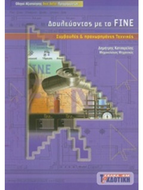 ΔΟΥΛΕΥΟΝΤΑΣ ΜΕ ΤΟ FINE ΣΥΜΒΟΥΛΕΣ ΚΑΙ ΠΡΟΧΩΡΗΜΕΝΕΣ ΤΕΧΝΙΚΕΣ