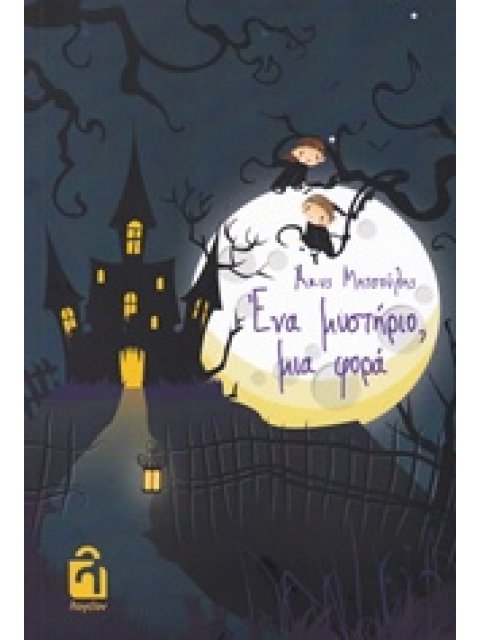 ΕΝΑ ΜΥΣΤΗΡΙΟ, ΜΙΑ ΦΟΡΑ