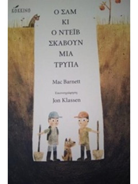 Ο ΣΑΜ ΚΑΙ Ο ΝΤΕΙΒ ΣΚΑΒΟΥΝ ΜΙΑ ΤΡΥΠΑ