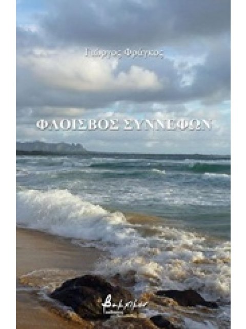 ΦΛΟΙΣΒΟΣ ΣΥΝΝΕΦΩΝ