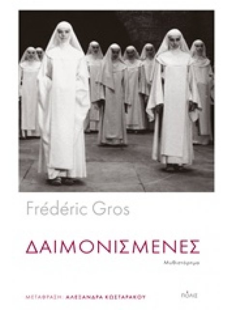 ΔΑΙΜΟΝΙΣΜΕΝΕΣ