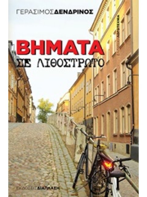 ΒΗΜΑΤΑ ΣΕ ΛΙΘΟΣΤΡΩΤΟ ΕΛΛΗΝΙΚΗ ΛΟΓΟΤΕΧΝΙΑ