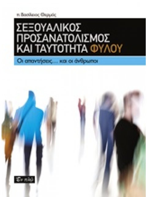 ΣΕΞΟΥΑΛΙΚΟΣ ΠΡΟΣΑΝΑΤΟΛΙΣΜΟΣ ΚΑΙ ΤΑΥΤΟΤΗΤΑ ΦΥΛΟΥ ΟΙ ΑΠΑΝΤΗΣΕΙΣ ΚΑΙ ΟΙ ΑΝΘΡΩΠΟΙ
