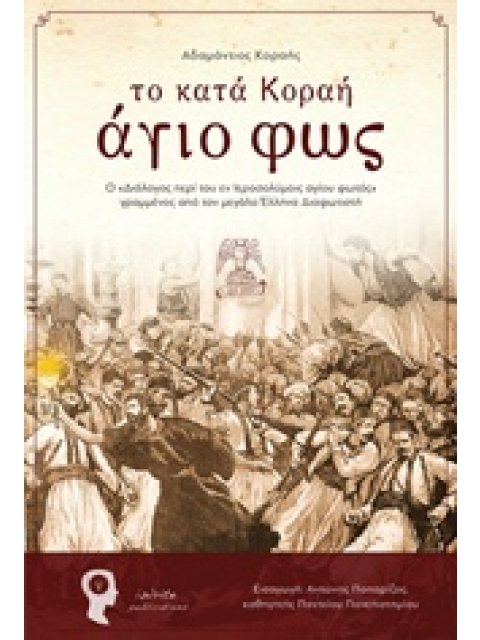ΤΟ ΚΑΤΑ ΚΟΡΑΗ ΑΓΙΟ ΦΩΣ Ο “ΔΙΑΛΟΓΟΣ ΠΕΡΙ ΤΟΥ ΕΝ ΙΕΡΟΣΟΛΥΜΟΙΣ ΑΓΙΟΥ ΦΩΤΟΣ” ΓΡΑΜΜΕΝΟΣ ΑΠΟ ΤΟΝ ΜΕΓΑΛΟ ΕΛ