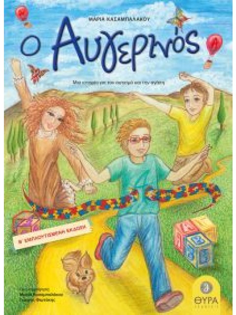 ΑΥΓΕΡΙΝΟΣ : ΜΙΑ ΙΣΤΟΡΙΑ ΓΙΑ ΤΟΝ ΑΥΤΙΣΜΟ ΚΑΙ ΤΗΝ ΑΓΑΠΗ (Β' ΕΚΔΟΣΗ) 2Η ΕΚΔΟΣΗ