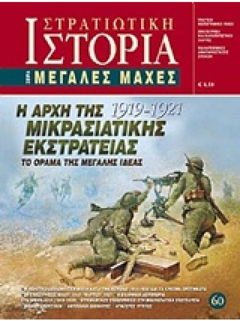 Η ΑΡΧΗ ΤΗΣ ΜΙΚΡΑΣΙΑΤΙΚΗΣ ΕΚΣΤΡΑΤΕΙΑΣ 1919 - 1921 ΤΟ ΟΡΑΜΑ ΤΗΣ ΜΕΓΑΛΗΣ ΙΔΕΑΣ ΜΕΓΑΛΕΣ ΜΑΧΕΣ