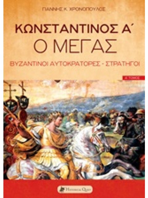 ΚΩΝΣΤΑΝΤΙΝΟΣ Α' Ο ΜΕΓΑΣ ΒΥΖΑΝΤΙΝΟΙ ΑΥΤΟΚΡΑΤΟΡΕΣ - ΣΤΡΑΤΗΓΟΙ