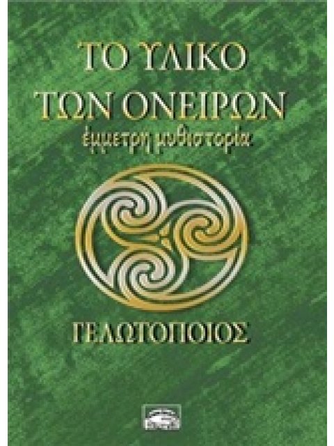 ΤΟ ΥΛΙΚΟ ΤΩΝ ΟΝΕΙΡΩΝ ΕΜΜΕΤΡΗ ΜΥΘΙΣΤΟΡΙΑ