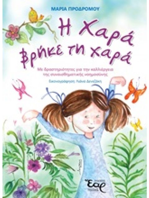 Η ΧΑΡΑ ΒΡΗΚΕ ΤΗ ΧΑΡΑ ΜΕ ΔΡΑΣΤΗΡΙΟΤΗΤΕΣ ΓΙΑ ΤΗΝ ΚΑΛΛΙΕΡΓΕΙΑ ΤΗΣ ΣΥΝΑΙΣΘΗΜΑΤΙΚΗΣ ΝΟΗΜΟΣΥΝΗΣ