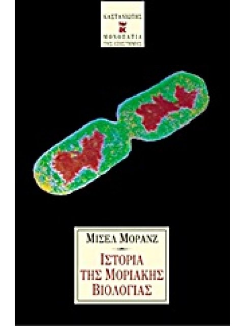 ΙΣΤΟΡΙΑ ΤΗΣ ΜΟΡΙΑΚΗΣ ΒΙΟΛΟΓΙΑΣ ΜΟΝΟΠΑΤΙΑ ΤΗΣ ΕΠΙΣΤΗΜΗΣ