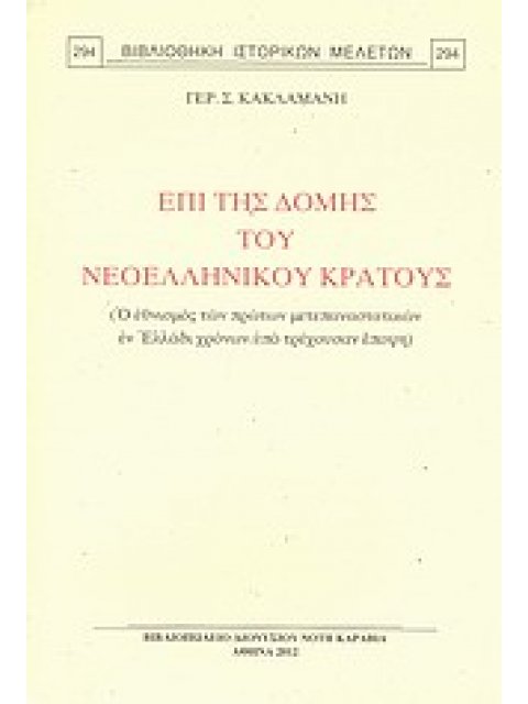ΕΠΙ ΤΗΣ ΔΟΜΗΣ ΤΟΥ ΝΕΟΕΛΛΗΝΙΚΟΥ ΚΡΑΤΟΥΣ Ο ΕΘΝΙΚΙΣΜΟΣ ΤΩΝ ΠΡΩΤΩΝ ΜΕΤΑΕΠΑΝΑΣΤΑΤΙΚΩΝ ΕΝ ΕΛΛΑΔΙ ΧΡΟΝΩΝ ΥΠ