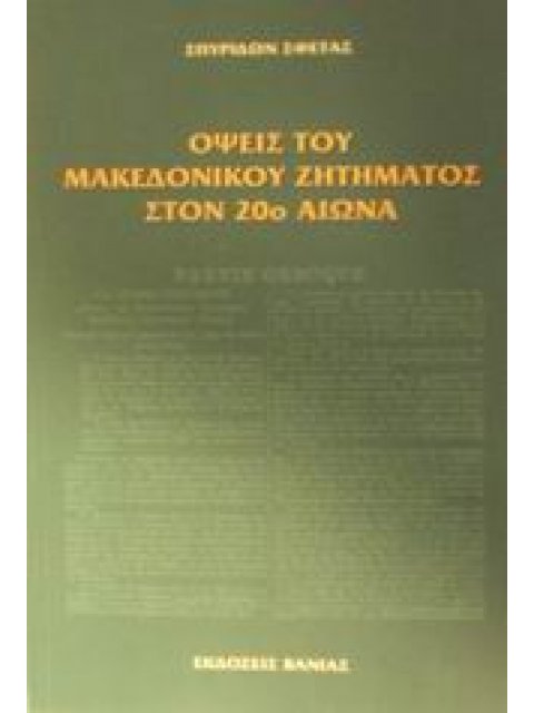 ΟΨΕΙΣ ΤΟΥ ΜΑΚΕΔΟΝΙΚΟΥ ΖΗΤΗΜΑΤΟΣ ΣΤΟΝ 20Ο ΑΙΩΝΑ