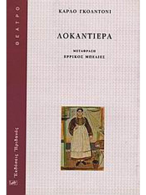 ΛΟΚΑΝΤΙΕΡΑ ΘΕΑΤΡΟ