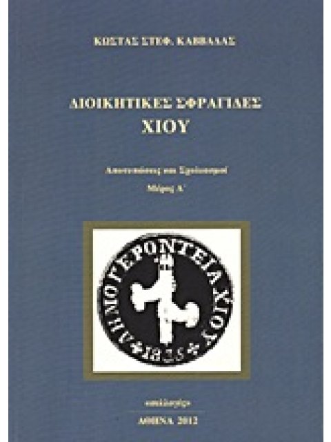 ΔΙΟΙΚΗΤΙΚΕΣ ΣΦΡΑΓΙΔΕΣ ΧΙΟΥ ΑΠΟΤΥΠΩΣΕΙΣ ΚΑΙ ΣΧΟΛΙΑΣΜΟΙ: ΑΝΑΦΟΡΕΣ ΣΤΙΣ ΣΦΡΑΓΙΔΕΣ ΠΟΛΕΩΝ ΚΑΙ ΧΩΡΙΩΝ ΤΗΣ