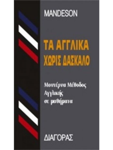 ΤΑ ΑΓΓΛΙΚΑ ΧΩΡΙΣ ΔΑΣΚΑΛΟ  HC