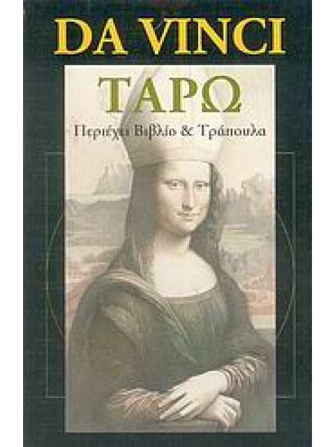 ΤΡΑΠΟΥΛΑ ΤΑΡΩ. DA VINCI ΤΑΡΩ