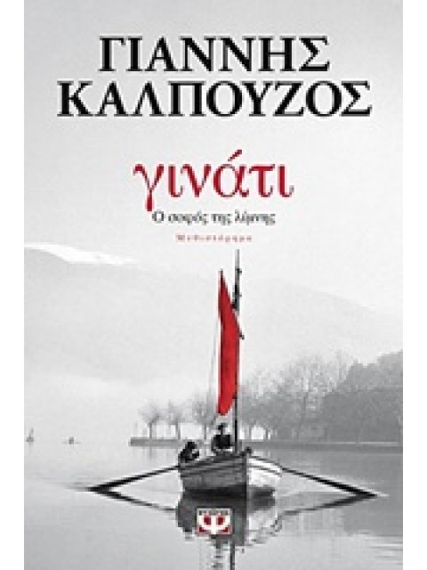 ΓΙΝΑΤΙ Ο ΣΟΦΟΣ ΤΗΣ ΛΙΜΝΗΣ