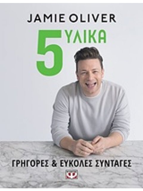 5 ΥΛΙΚΑ ΓΡΗΓΟΡΕΣ ΚΑΙ ΕΥΚΟΛΕΣ ΣΥΝΤΑΓΕΣ