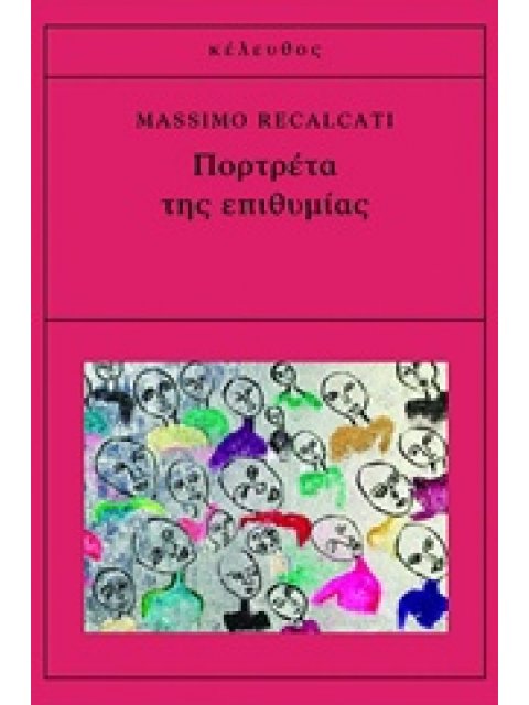 ΠΟΡΤΡΕΤΑ ΤΗΣ ΕΠΙΘΥΜΙΑΣ