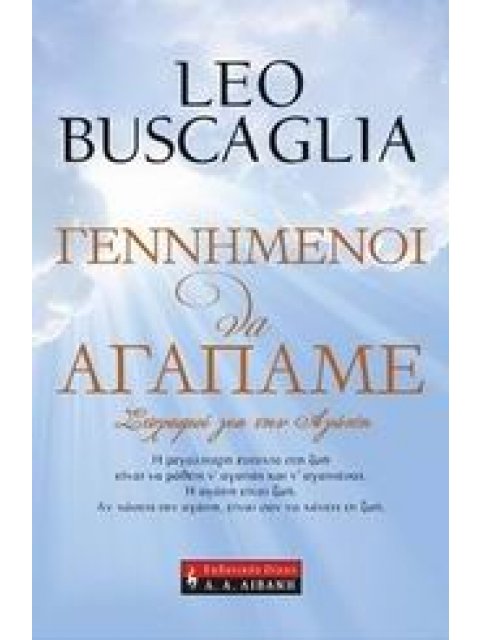 ΓΕΝΝΗΜΕΝΟΙ ΝΑ ΑΓΑΠΑΜΕ ΣΤΟΧΑΣΜΟΙ ΓΙΑ ΤΗΝ ΑΓΑΠΗ