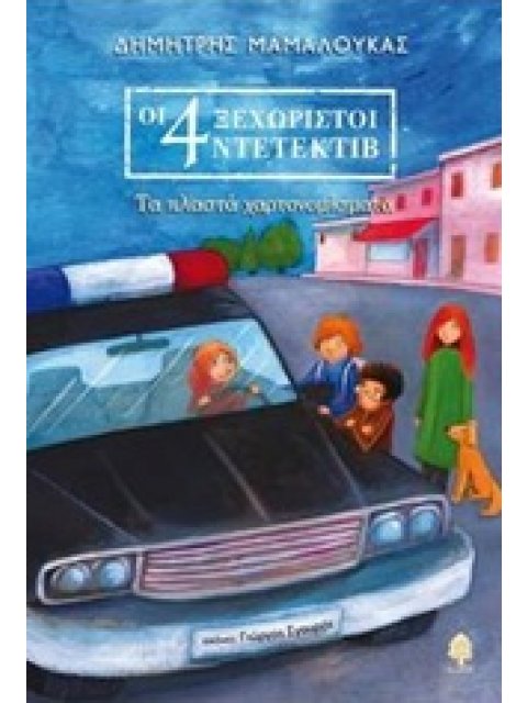 ΟΙ 4 ΞΕΧΩΡΙΣΤΟΙ ΝΤΕΤΕΚΤΙΒ 3 ΤΑ ΠΛΑΣΤΑ ΧΑΡΤΟΝΟΜΙΣΜΑΤΑ