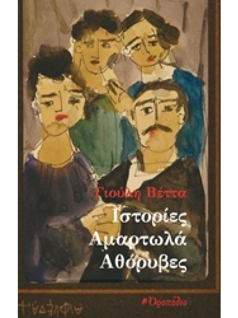 ΙΣΤΟΡΙΕΣ ΑΜΑΡΤΩΛΑ ΑΘΟΡΥΒΕΣ