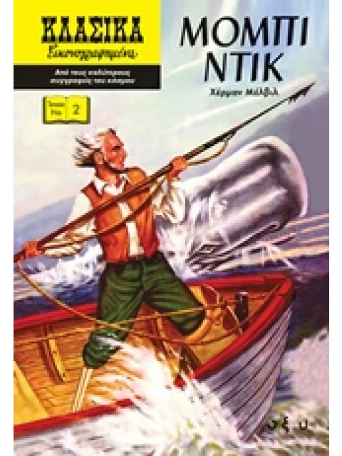 ΜΟΜΠΙ ΝΤΙΚ CLASSICS ILLUSTRATED