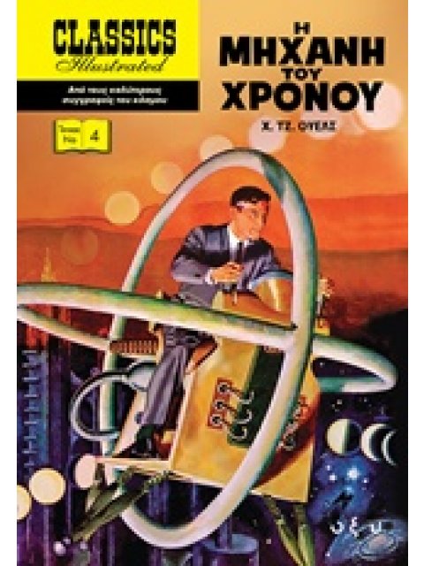 Η ΜΗΧΑΝΗ ΤΟΥ ΧΡΟΝΟΥ CLASSICS ILLUSTRATED