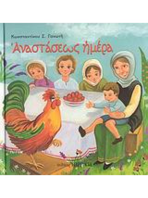 ΑΝΑΣΤΑΣΕΩΣ ΗΜΕΡΑ