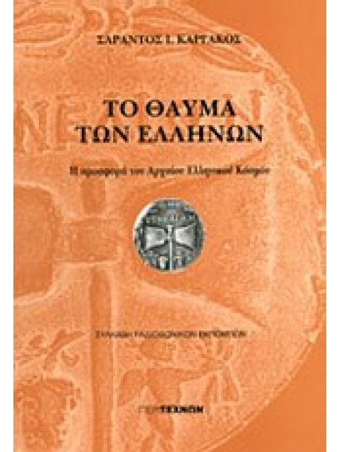 ΤΟ ΘΑΥΜΑ ΤΩΝ ΕΛΛΗΝΩΝ Η ΠΡΟΣΦΟΡΑ ΤΟΥ ΑΡΧΑΙΟΥ ΕΛΛΗΝΙΚΟΥ ΚΟΣΜΟΥ: ΣΥΛΛΑΒΗ ΡΑΔΙΟΦΩΝΙΚΩΝ ΕΚΠΟΜΠΩΝ