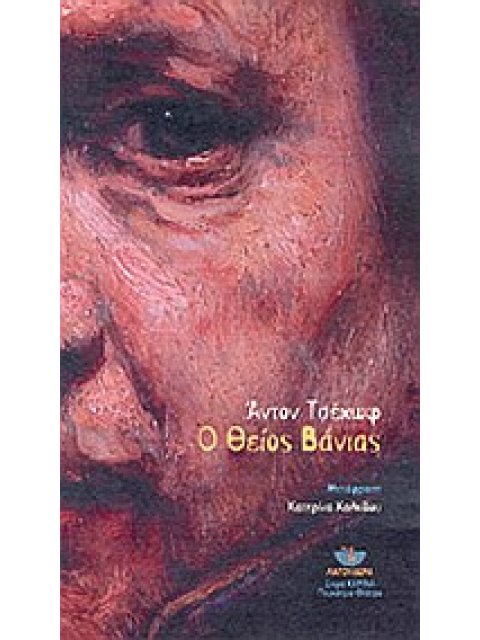 Ο ΘΕΙΟΣ ΒΑΝΙΑΣ ΚΑΡΙΝΑ - ΠΑΓΚΟΣΜΙΟ ΘΕΑΤΡΟ