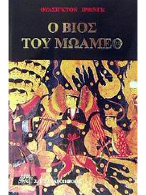 Ο ΒΙΟΣ ΤΟΥ ΜΩΑΜΕΘ ΒΙΟΓΡΑΦΙΕΣ