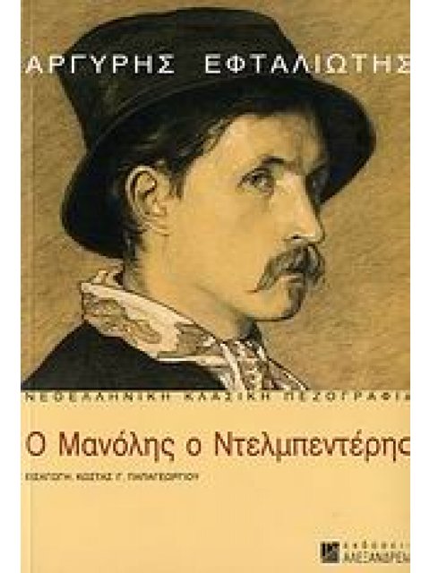 Ο ΜΑΝΟΛΗΣ Ο ΝΤΕΛΜΠΕΝΤΕΡΗΣ ΝΕΟΕΛΛΗΝΙΚΗ ΚΛΑΣΙΚΗ ΠΕΖΟΓΡΑΦΙΑ